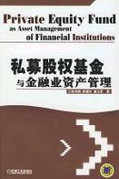 私募股权基金与金融业资产管理
