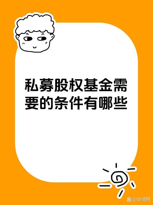 私募股权基金需要满足这些条件 首先,要有符合规定的基金管理人