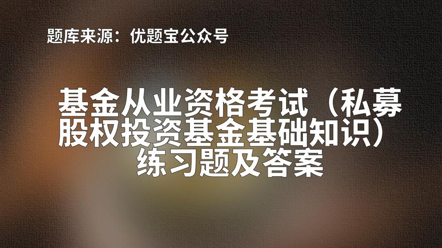 2022湖南基金从业资格私募股权投资基金练习题