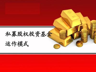 私募股权投资基金的运作模式
