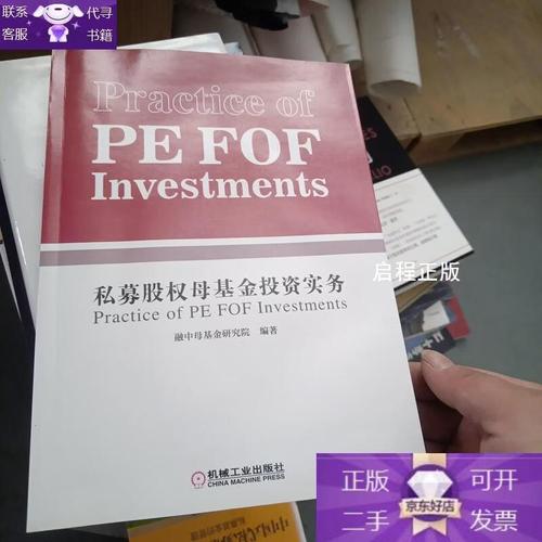 私募股权母基金投资实务与私募股权投资基金管理